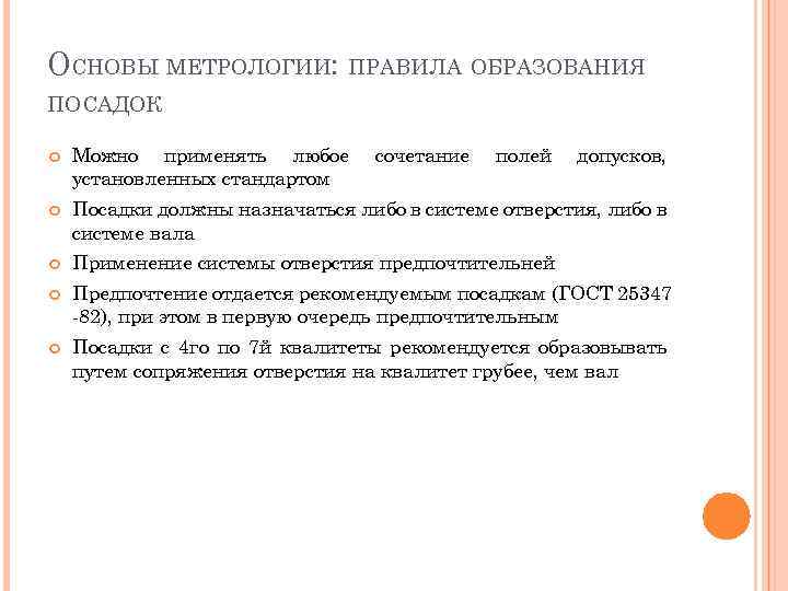 ОСНОВЫ МЕТРОЛОГИИ: ПРАВИЛА ОБРАЗОВАНИЯ ПОСАДОК Можно применять любое установленных стандартом сочетание полей допусков, Посадки