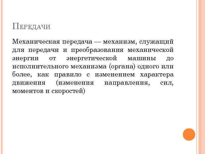 ПЕРЕДАЧИ Механическая передача — механизм, служащий для передачи и преобразования механической энергии от энергетической