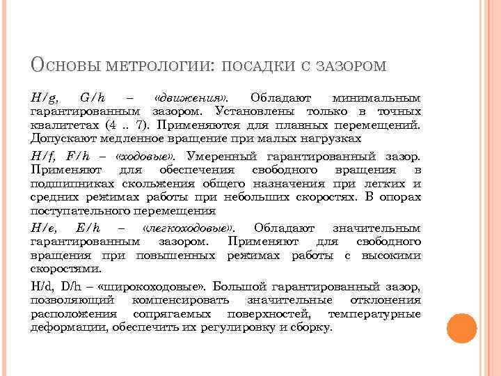 ОСНОВЫ МЕТРОЛОГИИ: ПОСАДКИ С ЗАЗОРОМ H/g, G/h – «движения» . Обладают минимальным гарантированным зазором.