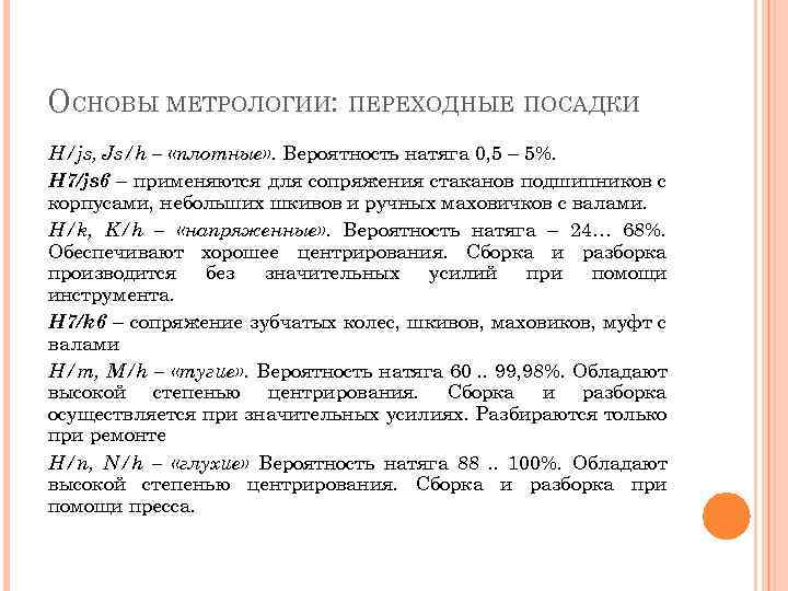 ОСНОВЫ МЕТРОЛОГИИ: ПЕРЕХОДНЫЕ ПОСАДКИ H/js, Js/h – «плотные» . Вероятность натяга 0, 5 –