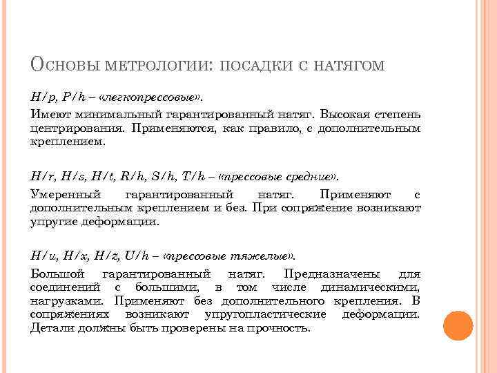 ОСНОВЫ МЕТРОЛОГИИ: ПОСАДКИ С НАТЯГОМ H/p, P/h – «легкопрессовые» . Имеют минимальный гарантированный натяг.