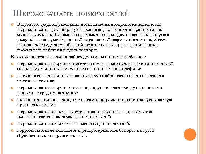 ШЕРОХОВАТОСТЬ ПОВЕРХНОСТЕЙ В процессе формообразования деталей на их поверхности появляется шероховатость – ряд че