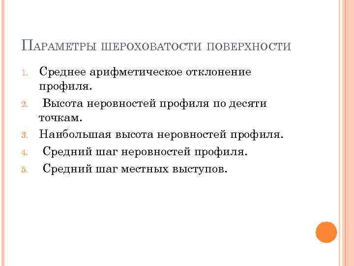 ПАРАМЕТРЫ ШЕРОХОВАТОСТИ ПОВЕРХНОСТИ 1. 2. 3. 4. 5. Среднее арифметическое отклонение профиля. Высота неровностей