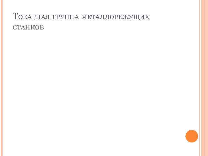 ТОКАРНАЯ ГРУППА МЕТАЛЛОРЕЖУЩИХ СТАНКОВ 
