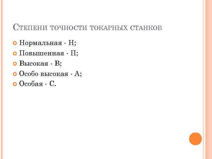 СТЕПЕНИ ТОЧНОСТИ ТОКАРНЫХ СТАНКОВ Нормальная Н; Повышенная П; Высокая В; Особо высокая А; Особая
