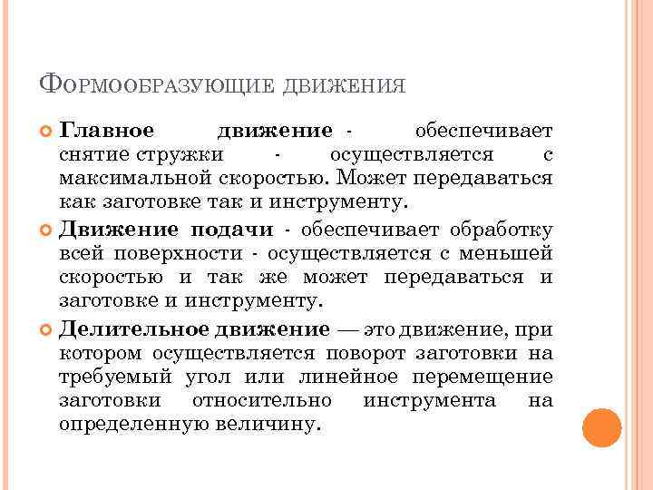 ФОРМООБРАЗУЮЩИЕ ДВИЖЕНИЯ Главное движение обеспечивает снятие стружки осуществляется с максимальной скоростью. Может передаваться как