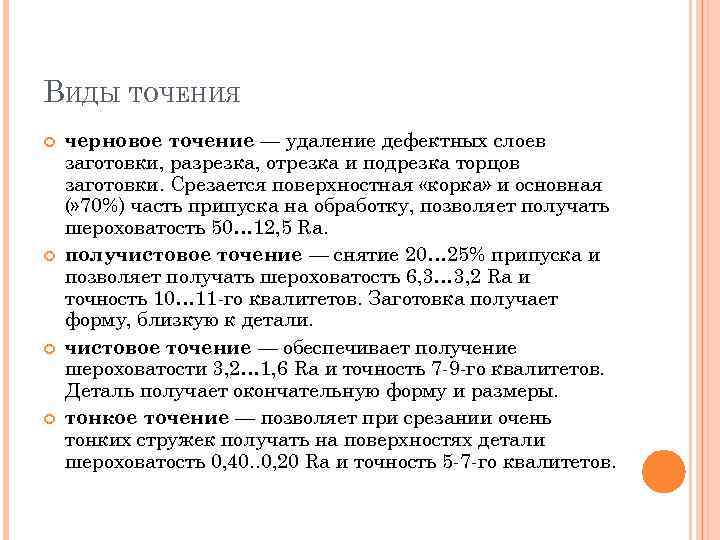 ВИДЫ ТОЧЕНИЯ черновое точение — удаление дефектных слоев заготовки, разрезка, отрезка и подрезка торцов
