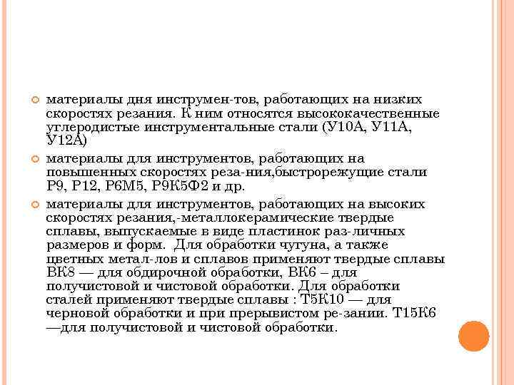  материалы дня инструмен тов, работающих на низких скоростях резания. К ним относятся высококачественные