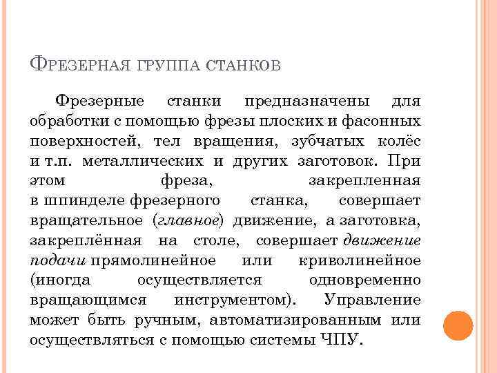 ФРЕЗЕРНАЯ ГРУППА СТАНКОВ Фрезерные станки предназначены для обработки с помощью фрезы плоских и фасонных
