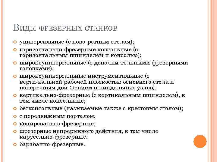 ВИДЫ ФРЕЗЕРНЫХ СТАНКОВ универсальные (с пово ротным столом); горизонтально фрезерные консольные (с горизонтальным шпинделем