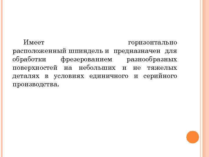 Имеет горизонтально расположенный шпиндель и предназначен для обработки фрезерованием разнообразных поверхностей на небольших и