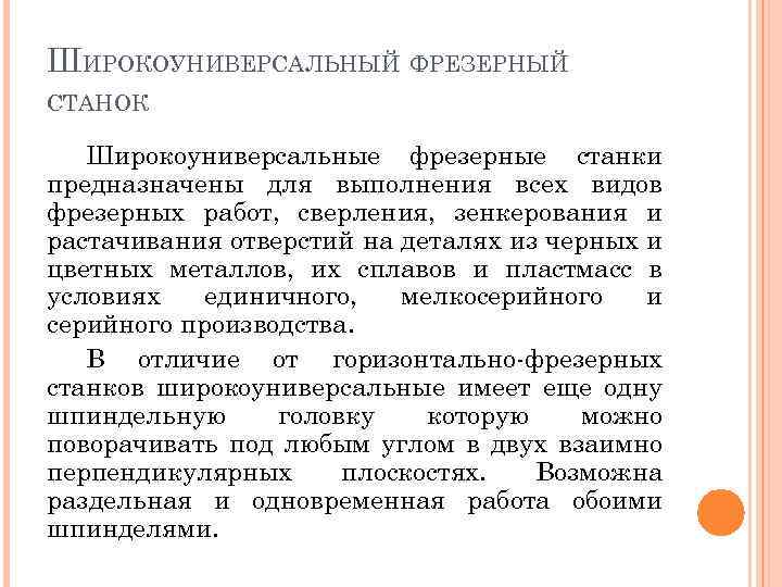 ШИРОКОУНИВЕРСАЛЬНЫЙ ФРЕЗЕРНЫЙ СТАНОК Широкоуниверсальные фрезерные станки предназначены для выполнения всех видов фрезерных работ, сверления,