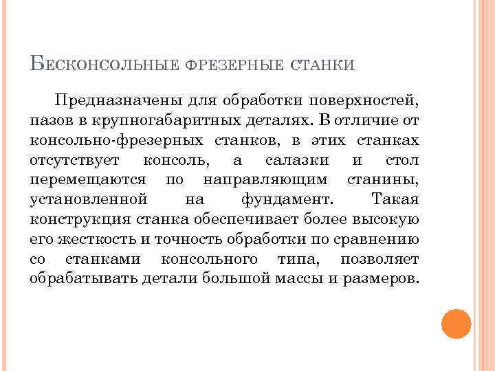 БЕСКОНСОЛЬНЫЕ ФРЕЗЕРНЫЕ СТАНКИ Предназначены для обработки поверхностей, пазов в крупногабаритных деталях. В отличие от