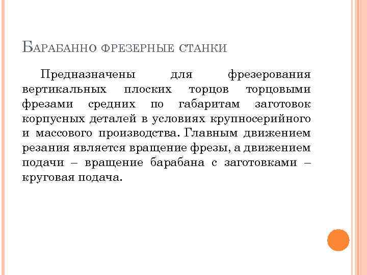 БАРАБАННО ФРЕЗЕРНЫЕ СТАНКИ Предназначены для фрезерования вертикальных плоских торцовыми фрезами средних по габаритам заготовок