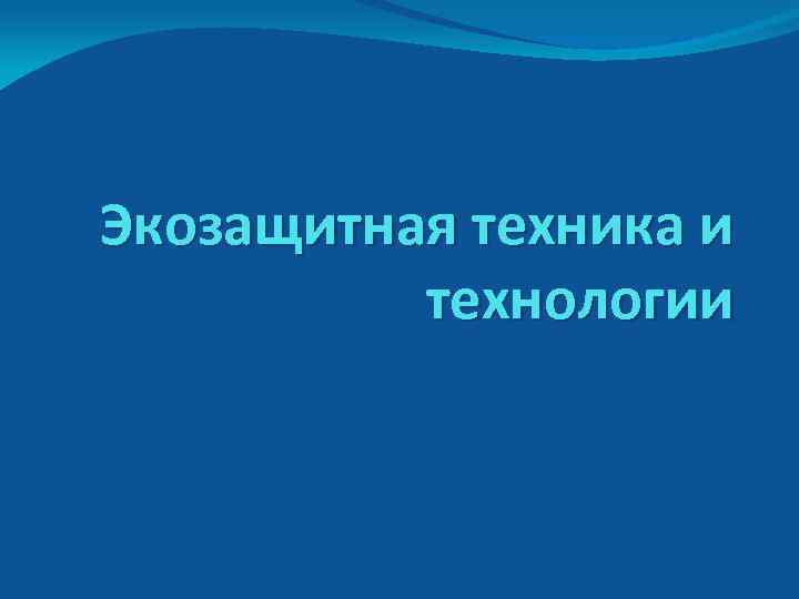 Экозащитная техника и технологии 