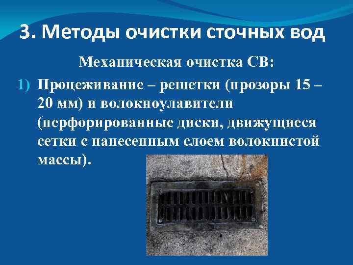 3. Методы очистки сточных вод Механическая очистка СВ: 1) Процеживание – решетки (прозоры 15