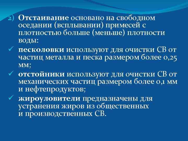 2) Отстаивание основано на свободном оседании (всплывании) примесей с плотностью больше (меньше) плотности воды: