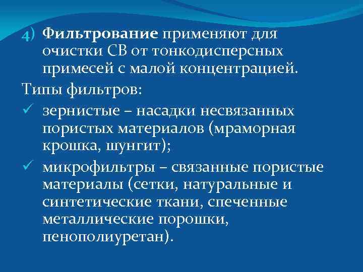 4) Фильтрование применяют для очистки СВ от тонкодисперсных примесей с малой концентрацией. Типы фильтров: