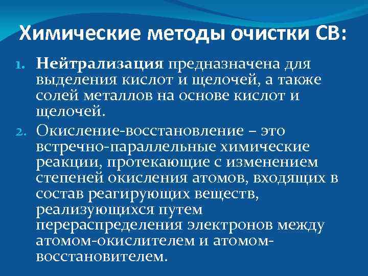 Очистка восстановлением. Химические методы очистки. Химический способ очистки. Химические методы очистки нейтрализация. Экозащитная техника и технологии.