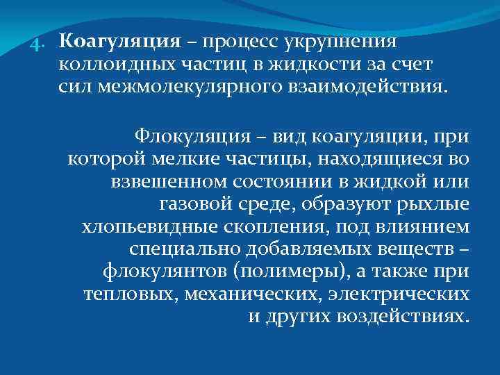 4. Коагуляция – процесс укрупнения коллоидных частиц в жидкости за счет сил межмолекулярного взаимодействия.