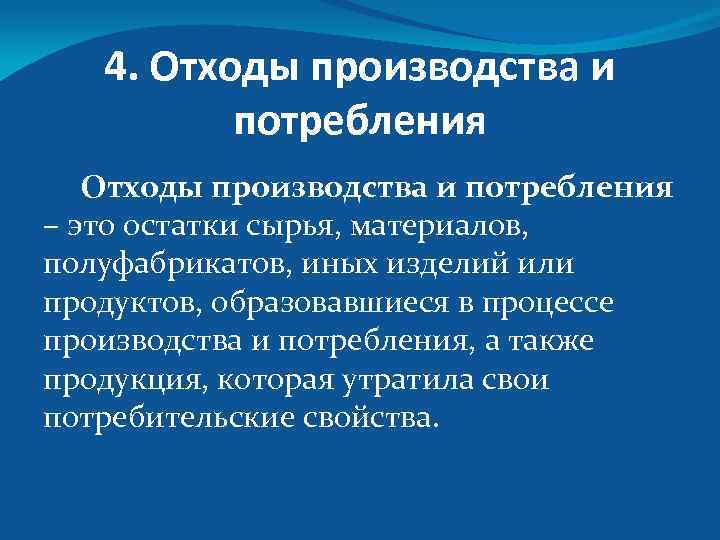 4. Отходы производства и потребления – это остатки сырья, материалов, полуфабрикатов, иных изделий или