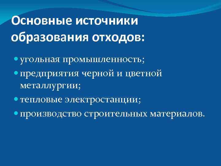 Основные источники образования отходов: угольная промышленность; предприятия черной и цветной металлургии; тепловые электростанции; производство