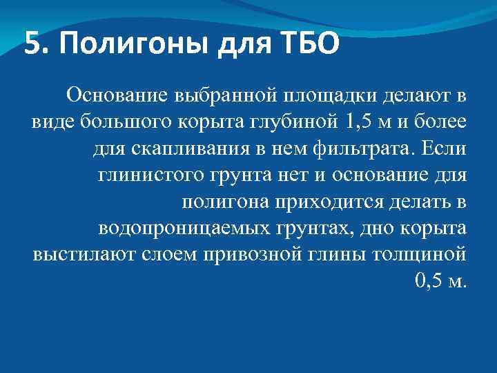 5. Полигоны для ТБО Основание выбранной площадки делают в виде большого корыта глубиной 1,