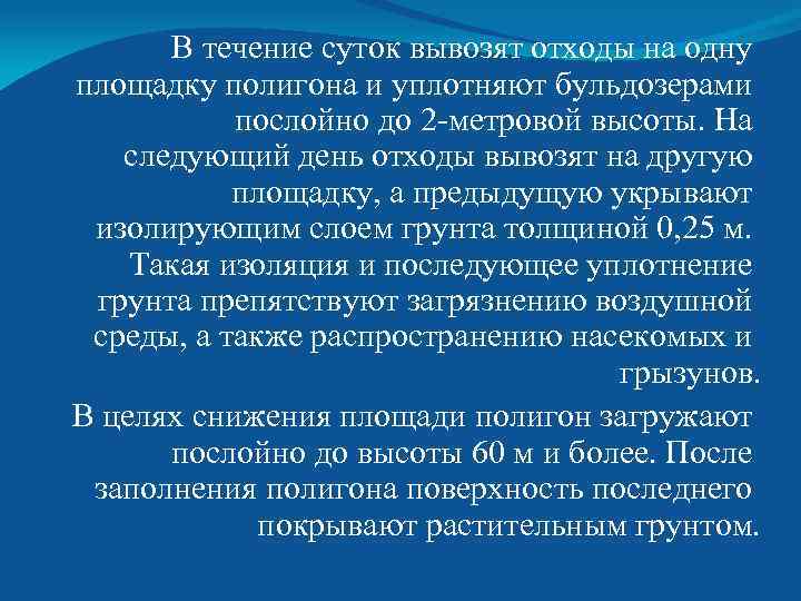 В течение суток вывозят отходы на одну площадку полигона и уплотняют бульдозерами послойно до