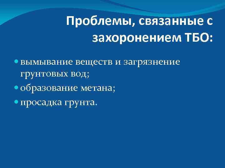Проблемы, связанные с захоронением ТБО: вымывание веществ и загрязнение грунтовых вод; образование метана; просадка