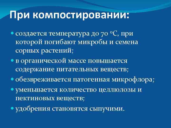 При компостировании: создается температура до 70 0 С, при которой погибают микробы и семена
