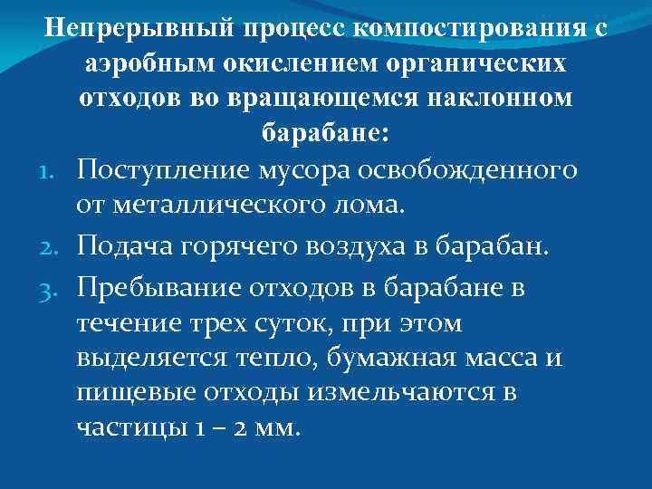 Непрерывный процесс компостирования с аэробным окислением органических отходов во вращающемся наклонном барабане: 1. Поступление