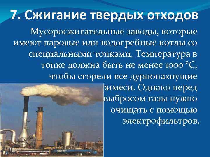 7. Сжигание твердых отходов Мусоросжигательные заводы, которые имеют паровые или водогрейные котлы со специальными