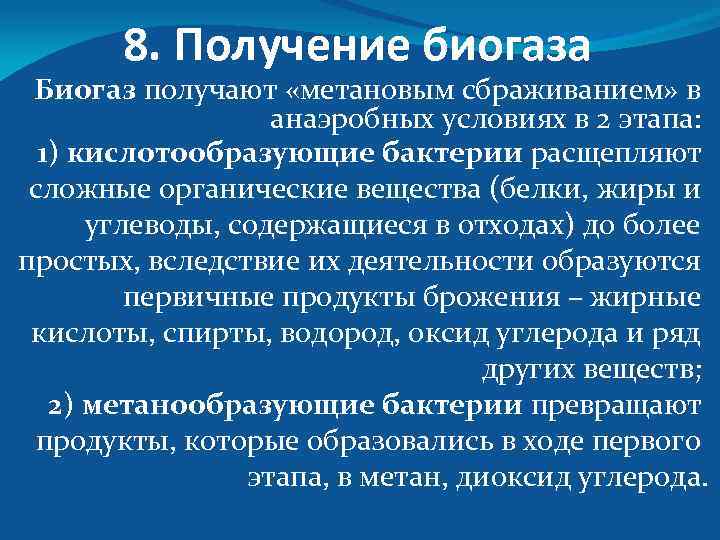 8. Получение биогаза Биогаз получают «метановым сбраживанием» в анаэробных условиях в 2 этапа: 1)