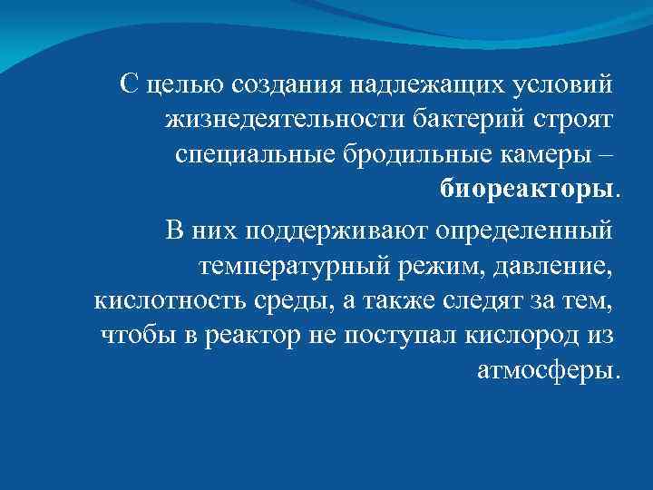 С целью создания надлежащих условий жизнедеятельности бактерий строят специальные бродильные камеры – биореакторы. В
