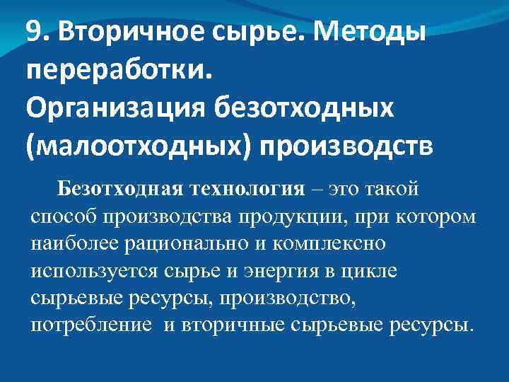 9. Вторичное сырье. Методы переработки. Организация безотходных (малоотходных) производств Безотходная технология – это такой