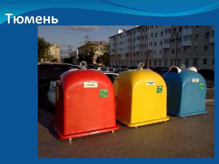 Тюмень 