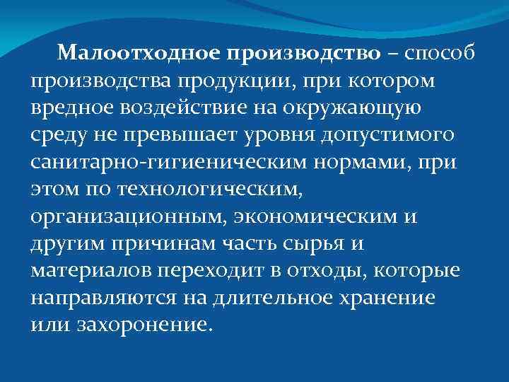 Производить влияние. Малоотходное производство. Экозащитная техника и технологии. Малоотходные и ресурсосберегающие технологии. Безотходное и малоотходное производство кратко.