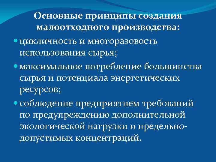 Принципы производства. Принципы малоотходного производства. Принципы организации малоотходных производств. Безотходное (малоотходное ) производство принципы. Основные принципы создания малоотходных производств.