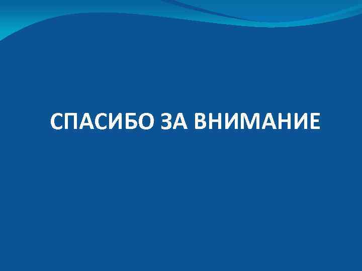 СПАСИБО ЗА ВНИМАНИЕ 