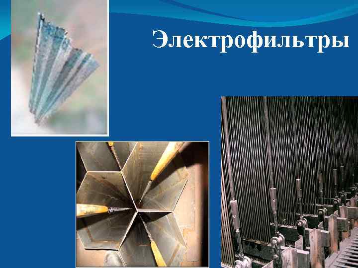 Электрофильтры 