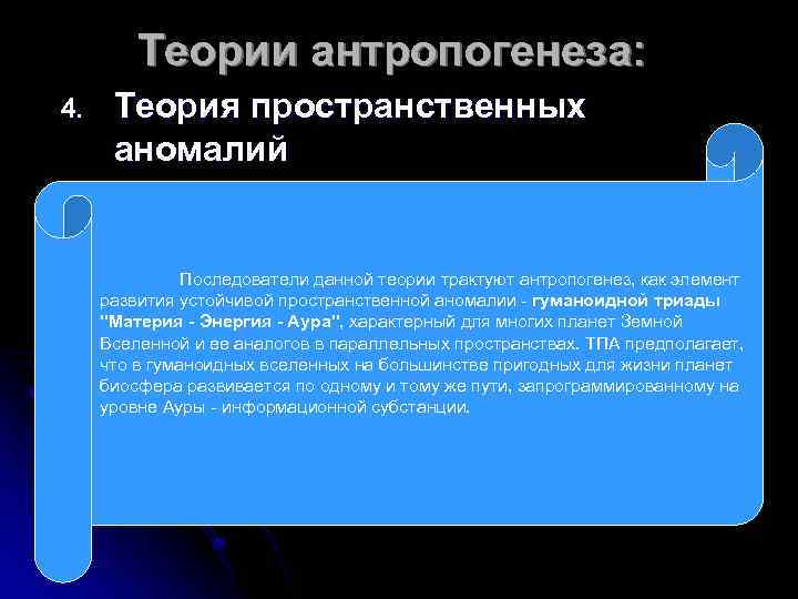 Теории антропогенеза: 4. Теория пространственных аномалий Последователи данной теории трактуют антропогенез, как элемент развития