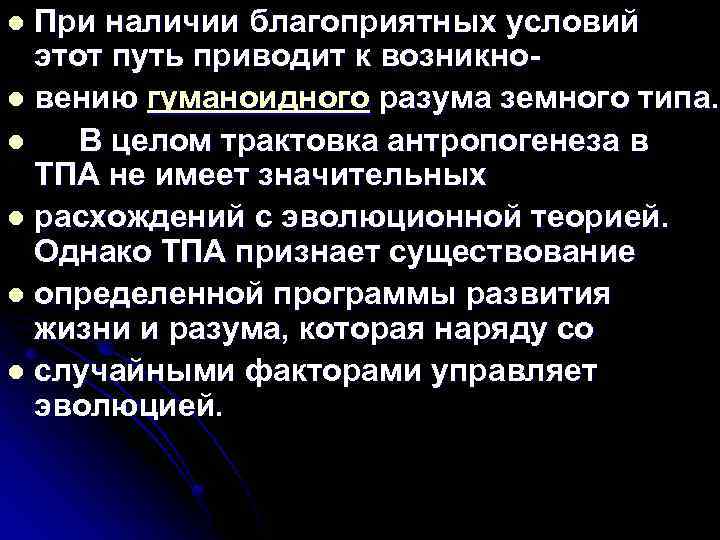 При наличии благоприятных условий этот путь приводит к возникноl вению гуманоидного разума земного типа.
