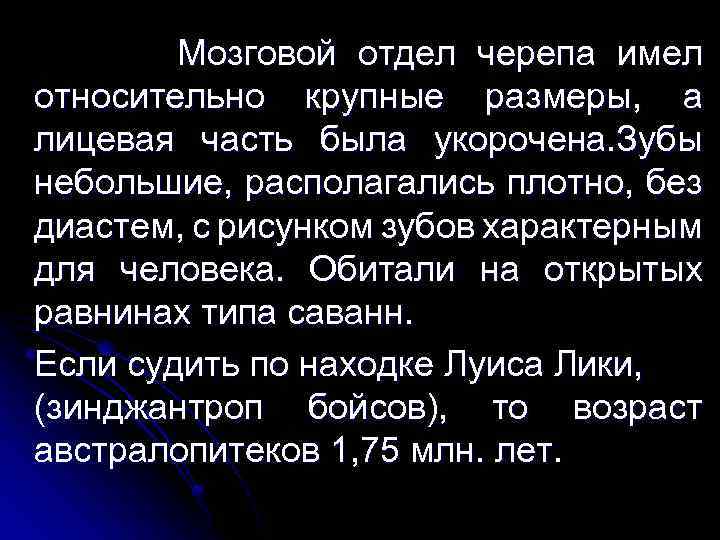 Мозговой отдел черепа имел относительно крупные размеры, а лицевая часть была укорочена. Зубы небольшие,