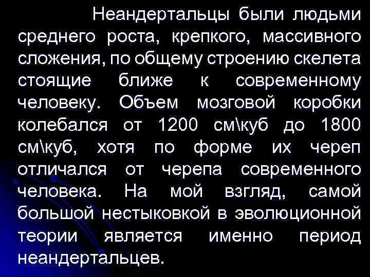 Неандертальцы были людьми среднего роста, крепкого, массивного сложения, по общему строению скелета стоящие ближе
