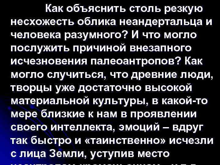 Как объяснить столь резкую несхожесть облика неандертальца и человека разумного? И что могло послужить