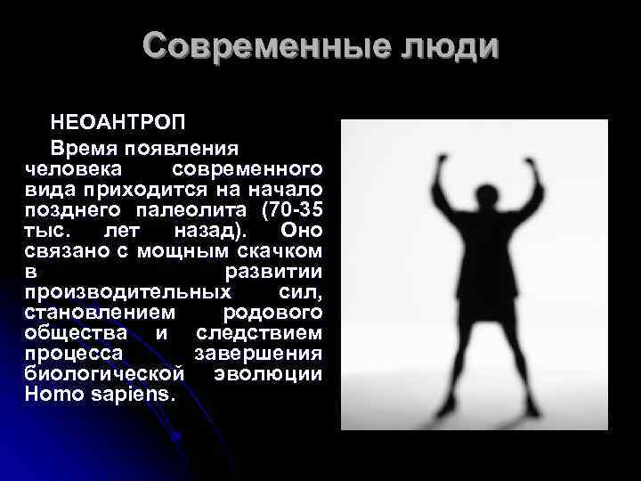 Современные люди НЕОАНТРОП Время появления человека современного вида приходится на начало позднего палеолита (70