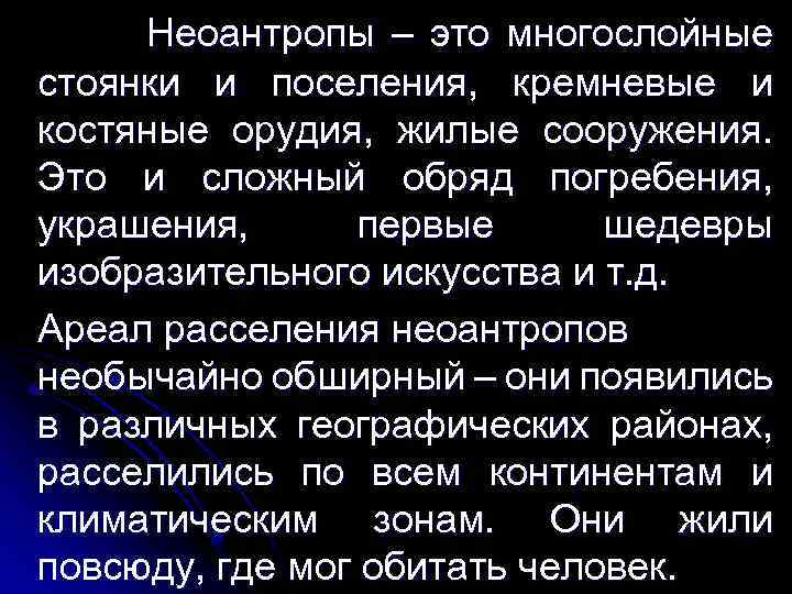 Неоантропы – это многослойные стоянки и поселения, кремневые и костяные орудия, жилые сооружения. Это
