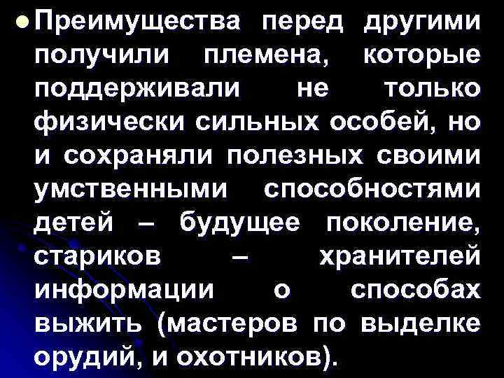 l Преимущества перед другими получили племена, которые поддерживали не только физически сильных особей, но