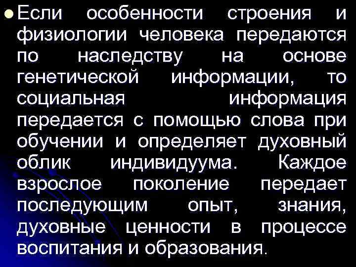 l Если особенности строения и физиологии человека передаются по наследству на основе генетической информации,