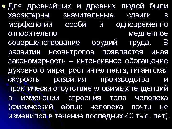 l Для древнейших и древних людей были характерны значительные сдвиги в морфологии особи и